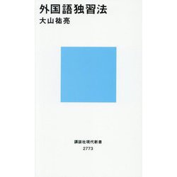 外国語独習法(講談社現代新書) [新書]