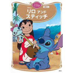 リロ　アンド　スティッチ　ディズニーゴールド絵本(ディズニーゴールド絵本) [ムックその他]