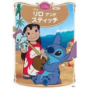 リロ　アンド　スティッチ　ディズニーゴールド絵本(ディズニーゴールド絵本) [ムックその他]