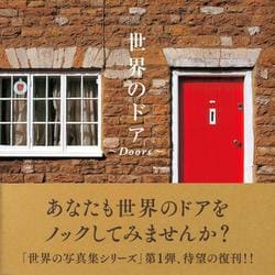 世界のドア [単行本]