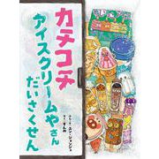 カチコチ アイスクリームやさん だいさくせん [絵本]