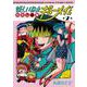 妖しいね☆わたしの弟ギョーメイくん（2）(完)(ｶﾞﾝｶﾞﾝｺﾐｯｸｽJOKER) [コミック]