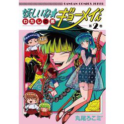 妖しいね☆わたしの弟ギョーメイくん（2）(完)(ｶﾞﾝｶﾞﾝｺﾐｯｸｽJOKER) [コミック]