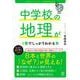 改訂２版 中学校の地理が１冊でしっかりわかる本 [単行本]