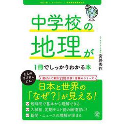 改訂２版 中学校の地理が１冊でしっかりわかる本 [単行本]
