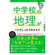 改訂２版 中学校の地理が１冊でしっかりわかる本 [単行本]