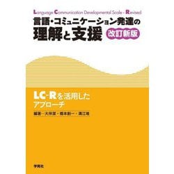言語・コミュニケーション発達の理解と支援―LC-Rを活用したアプローチ 改訂新版 [単行本]