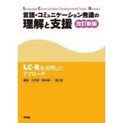 言語・コミュニケーション発達の理解と支援―LC-Rを活用したアプローチ 改訂新版 [単行本]