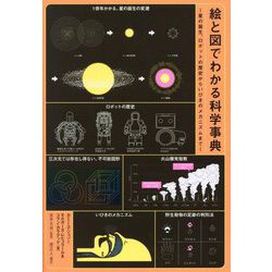 絵と図でわかる科学事典―星の誕生、ロボットの歴史からいびきのメカニズムまで [単行本]