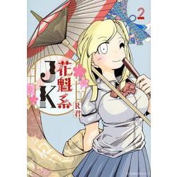 花魁系JK　2(星海社COMICS) [コミック]