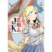 花魁系JK　2(星海社COMICS) [コミック]