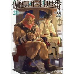 傭兵団の料理番〈20〉(ヒーロー文庫) [文庫]