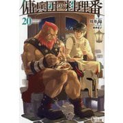 傭兵団の料理番〈20〉(ヒーロー文庫) [文庫]