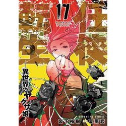 任侠転生-異世界のヤクザ姫-<１７>(サンデーGXコミックス) [コミック]