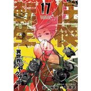 任侠転生-異世界のヤクザ姫-<１７>(サンデーGXコミックス) [コミック]