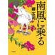 南風(まぜ)に乗る(小学館文庫) [文庫]