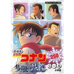 劇場版 名探偵コナン 隻眼の残像シール(まるごとシールブック) [絵本]