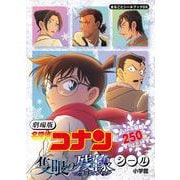 劇場版 名探偵コナン 隻眼の残像シール(まるごとシールブック) [絵本]