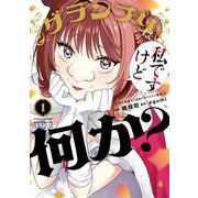 グランプリは私ですけど何か？～自己肯定モンスターのミスコン無双～<１>(サンデーうぇぶりコミックス) [コミック]
