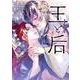 王と后<２>(フラワーコミックス) [コミック]