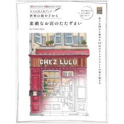 素敵なお店のたたずまい―大人の塗り絵ブック世界の街かどから [単行本]