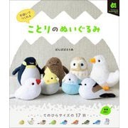 ことりのぬいぐるみ―手縫いでつくれる(My Favorite NUIGURUMI Books) [単行本]