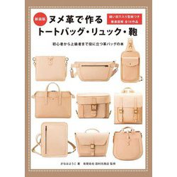 ヌメ革で作るトートバッグ・リュック・鞄―縫い目穴入り型紙つき徹底図解全18作品 新装版 [単行本]