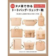 ヌメ革で作るトートバッグ・リュック・鞄―縫い目穴入り型紙つき徹底図解全18作品 新装版 [単行本]