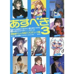 明日から絵描きで生きたい僕が身につけるべきは画力だけでなく××力だった〈3〉神絵師10人の自己プロデュース論 [単行本]