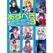 明日から絵描きで生きたい僕が身につけるべきは画力だけでなくXX力だった3 [単行本]