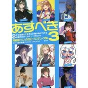 明日から絵描きで生きたい僕が身につけるべきは画力だけでなく××力だった〈3〉神絵師10人の自己プロデュース論 [単行本]