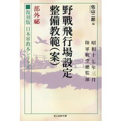 ヨドバシ.com - 野戦飛行場設定整備教範(案) 部外秘―復刻版日本