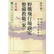 野戦飛行場設定整備教範（案）部外秘(光人社NF文庫－復刻版 日本軍教本シリーズ　) [文庫]