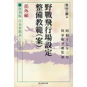 野戦飛行場設定整備教範(案) 部外秘―復刻版日本軍教本シリーズ(光人社NF文庫) [文庫]