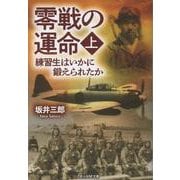 零戦の運命<上>－練習生はいかに鍛えられたか(光人社NF文庫) [文庫]