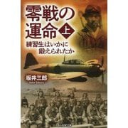 零戦の運命〈上〉―練習生はいかに鍛えられたか(光人社NF文庫) [文庫]