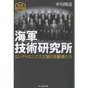 海軍技術研究所　新装解説版(光人社NF文庫) [文庫]