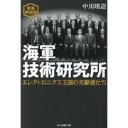 海軍技術研究所―エレクトロニクス王国の先駆者たち 新装解説版 (光人社NF文庫) [文庫]