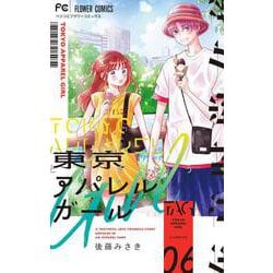 東京アパレルガール<６>(フラワーコミックス) [コミック]