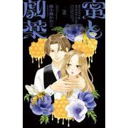 蜜と劇薬<２>(フラワーコミックス) [コミック]