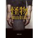 怪物(新潮文庫) [文庫]