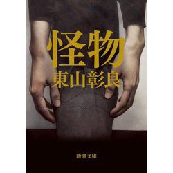 怪物(新潮文庫) [文庫]
