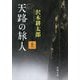 天路の旅人〈上巻〉(新潮文庫) [文庫]