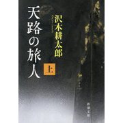 天路の旅人〈上巻〉(新潮文庫) [文庫]