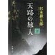 天路の旅人〈下巻〉(新潮文庫) [文庫]