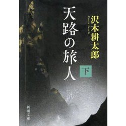 天路の旅人〈下巻〉(新潮文庫) [文庫]