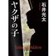 ヤクザの子(新潮文庫) [文庫]