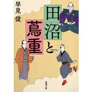 田沼と蔦重(新潮文庫) [文庫]