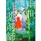 あやかしの仇討ち 幽世の薬剤師(新潮文庫nex) [文庫]