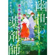 あやかしの仇討ち 幽世の薬剤師(新潮文庫nex) [文庫]